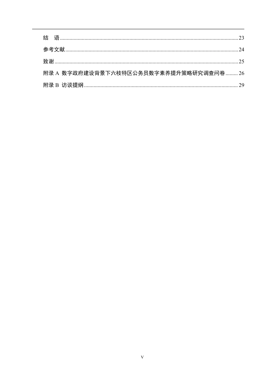 26年WH行政管理 数字政府建设背景下六枝特区公务员数字素养提升策略研究12.72-AI1.39-约24531字符.pdf_第5页