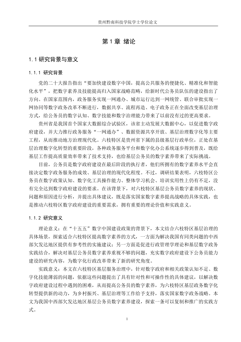 26年WH行政管理 数字政府建设背景下六枝特区公务员数字素养提升策略研究12.72-AI1.39-约24531字符.pdf_第6页