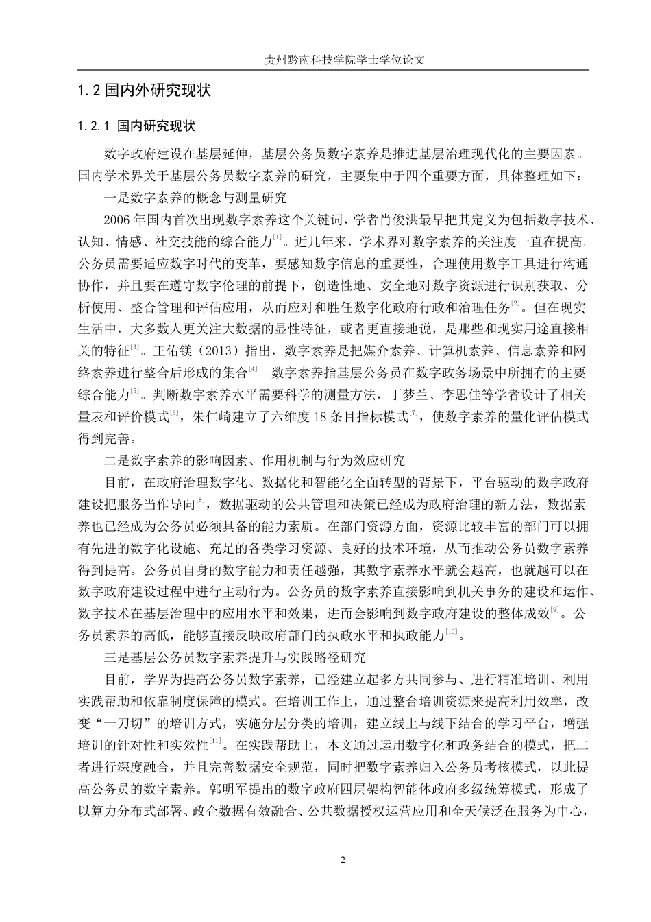 26年WH行政管理 数字政府建设背景下六枝特区公务员数字素养提升策略研究12.72-AI1.39-约24531字符.pdf_第7页