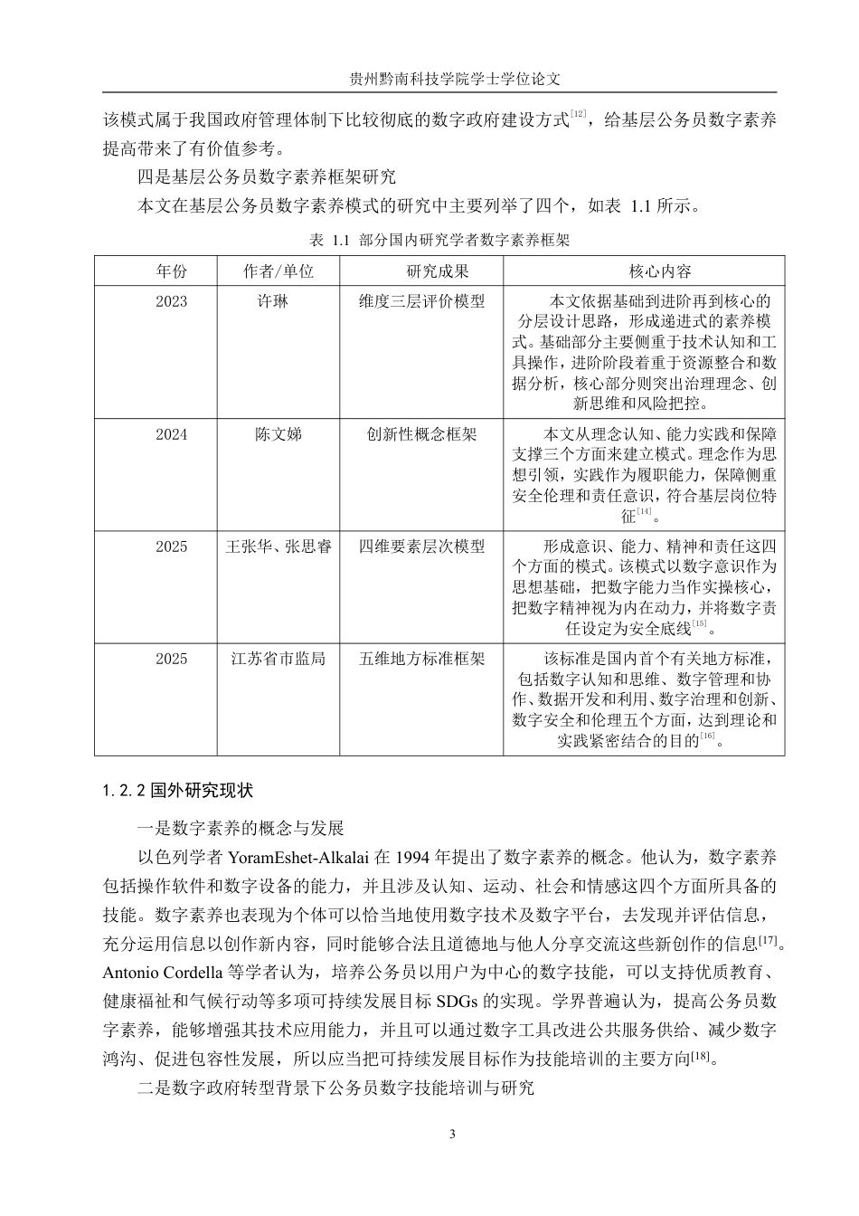 26年WH行政管理 数字政府建设背景下六枝特区公务员数字素养提升策略研究12.72-AI1.39-约24531字符.pdf_第8页