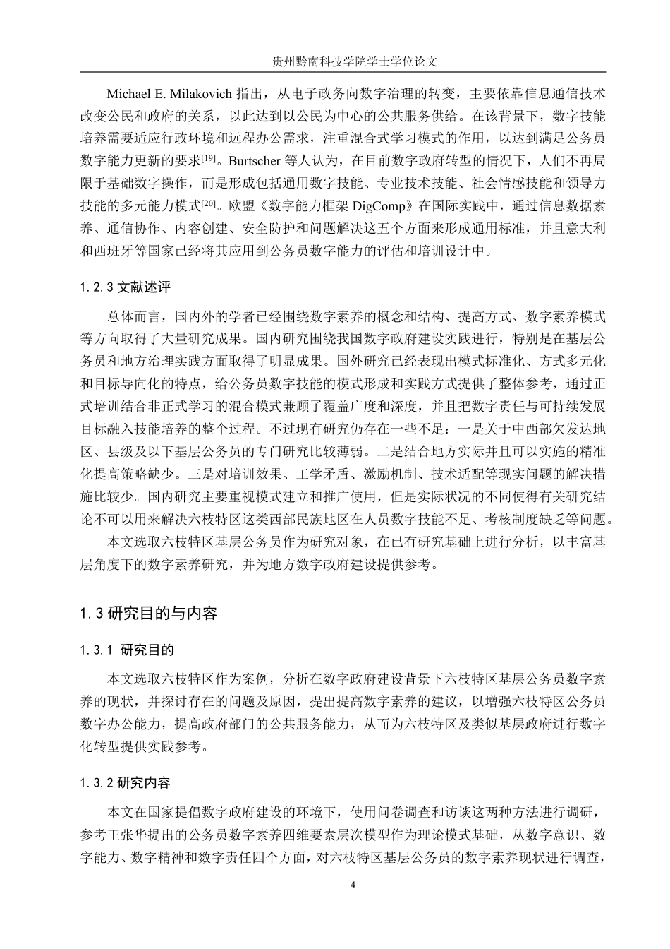 26年WH行政管理 数字政府建设背景下六枝特区公务员数字素养提升策略研究12.72-AI1.39-约24531字符.pdf_第9页