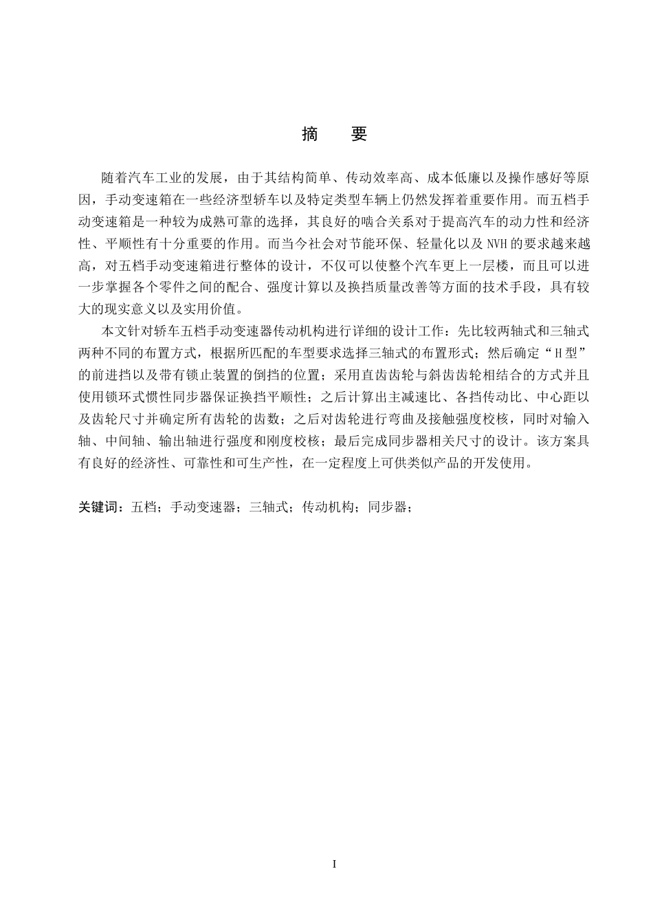 26年WH机械设计制造及其自动化本科 轿车五档手动变速器传动机构设计4.9-AI0.63(16582字).docx_第2页