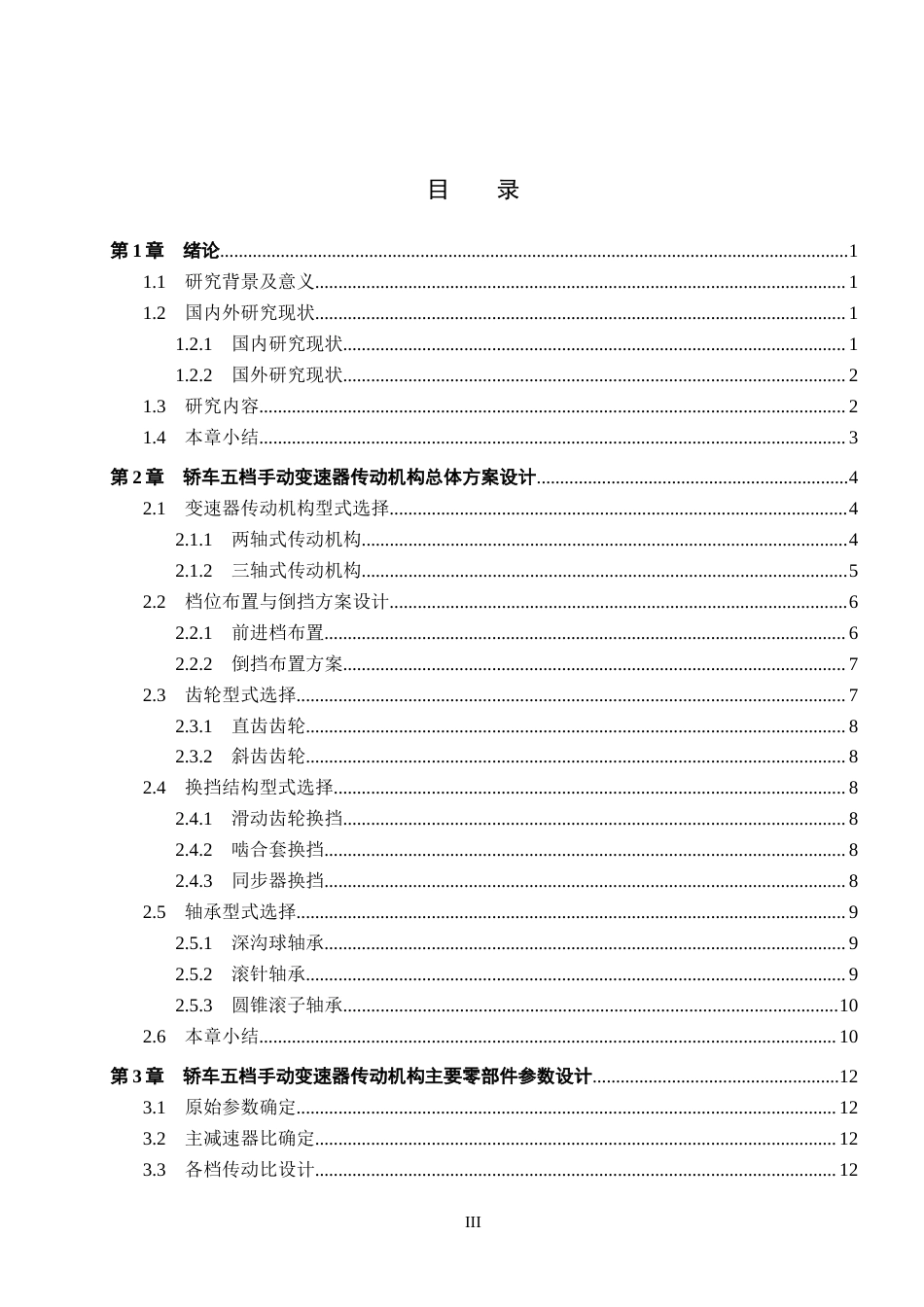 26年WH机械设计制造及其自动化本科 轿车五档手动变速器传动机构设计4.9-AI0.63(16582字).docx_第4页
