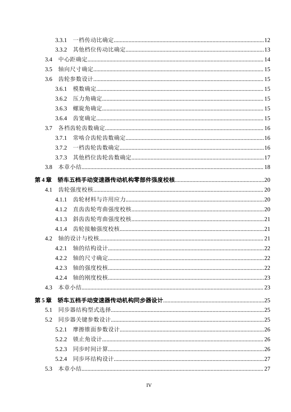 26年WH机械设计制造及其自动化本科 轿车五档手动变速器传动机构设计4.9-AI0.63(16582字).docx_第5页
