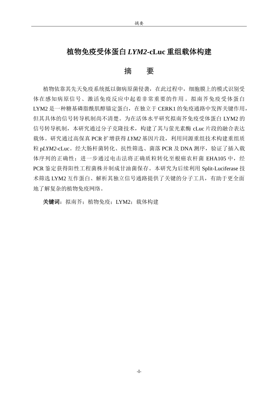 26年WH园林 植物免疫受体蛋白LYM2-cLuc重组载体构建14.75-AI-约14887字符.doc_第1页
