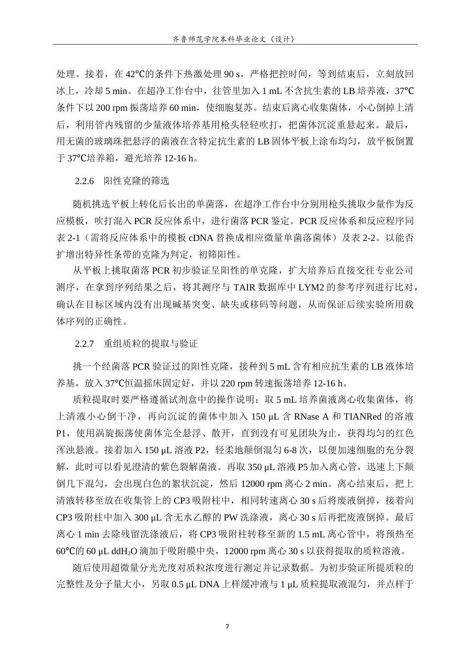 26年WH园林 植物免疫受体蛋白LYM2-cLuc重组载体构建14.75-AI-约14887字符.doc_第10页