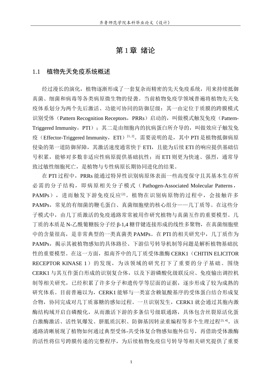 26年WH园林 植物免疫受体蛋白LYM2-cLuc重组载体构建14.75-AI-约14887字符.doc_第4页