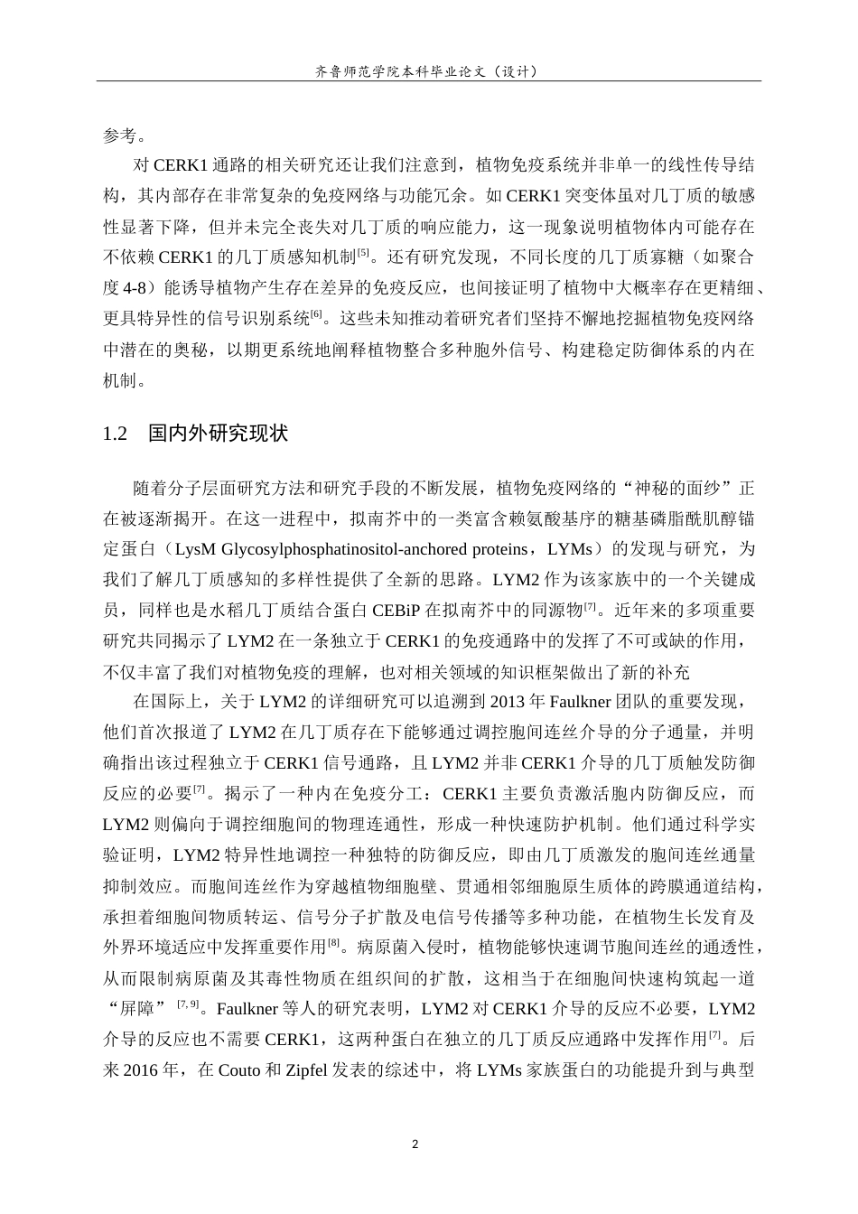26年WH园林 植物免疫受体蛋白LYM2-cLuc重组载体构建14.75-AI-约14887字符.doc_第5页