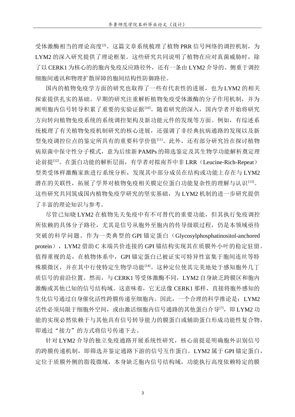 26年WH园林 植物免疫受体蛋白LYM2-cLuc重组载体构建14.75-AI-约14887字符.doc_第6页