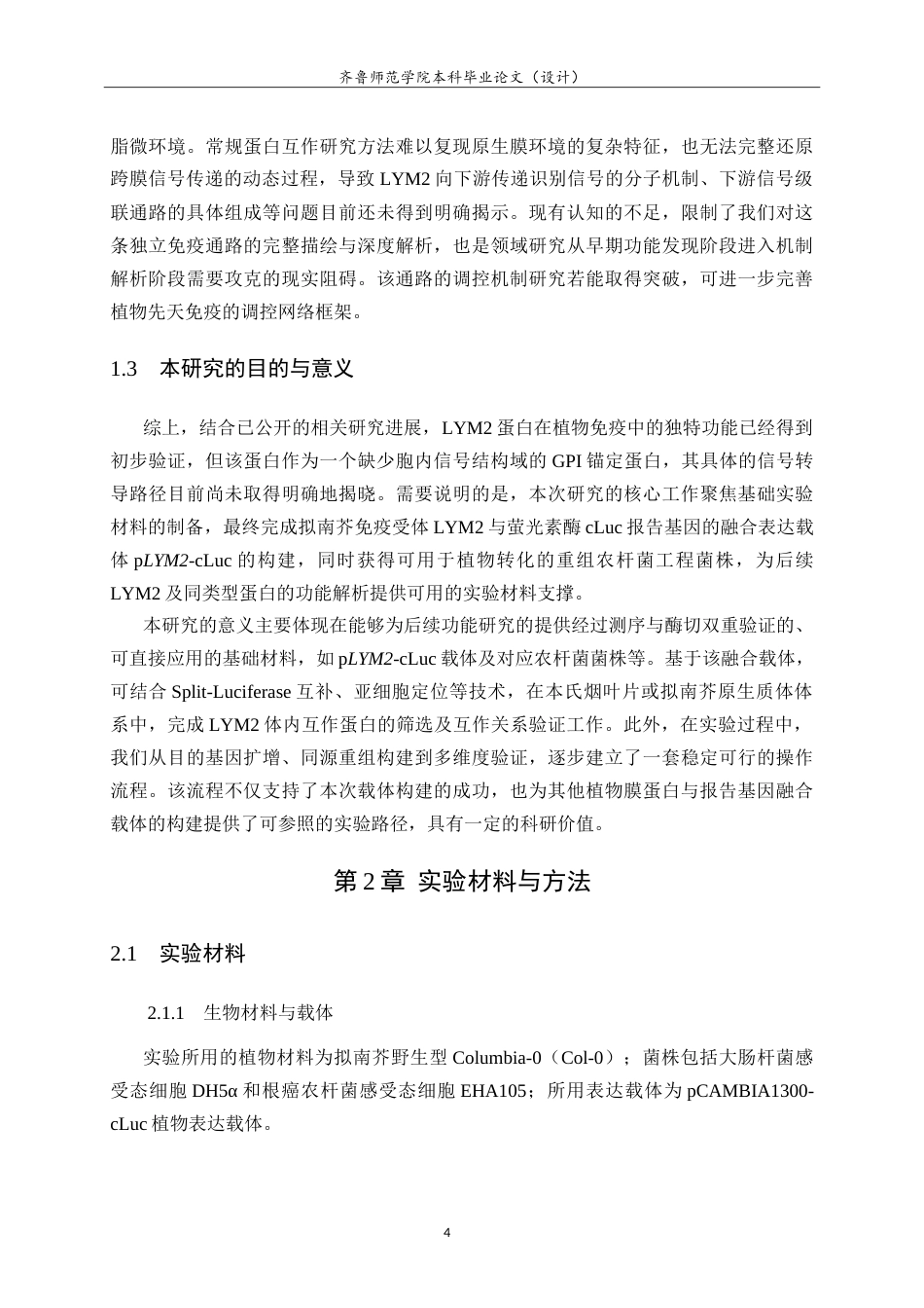 26年WH园林 植物免疫受体蛋白LYM2-cLuc重组载体构建14.75-AI-约14887字符.doc_第7页
