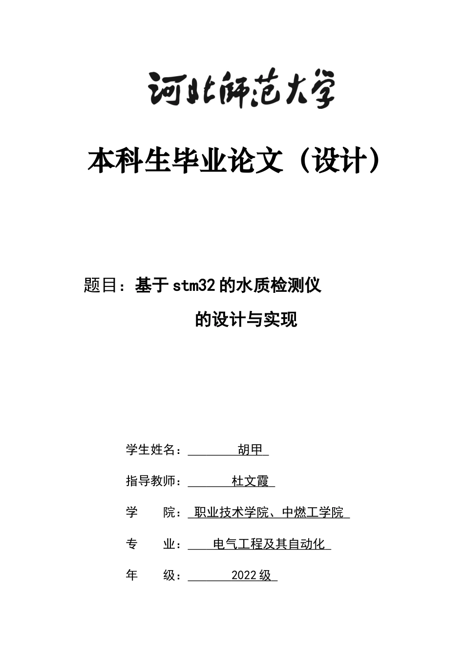 26年WH电气工程及其自动化 基于stm32的水质检测仪的设计与实现4.11-AI6.85-约12717字符.docx_第1页