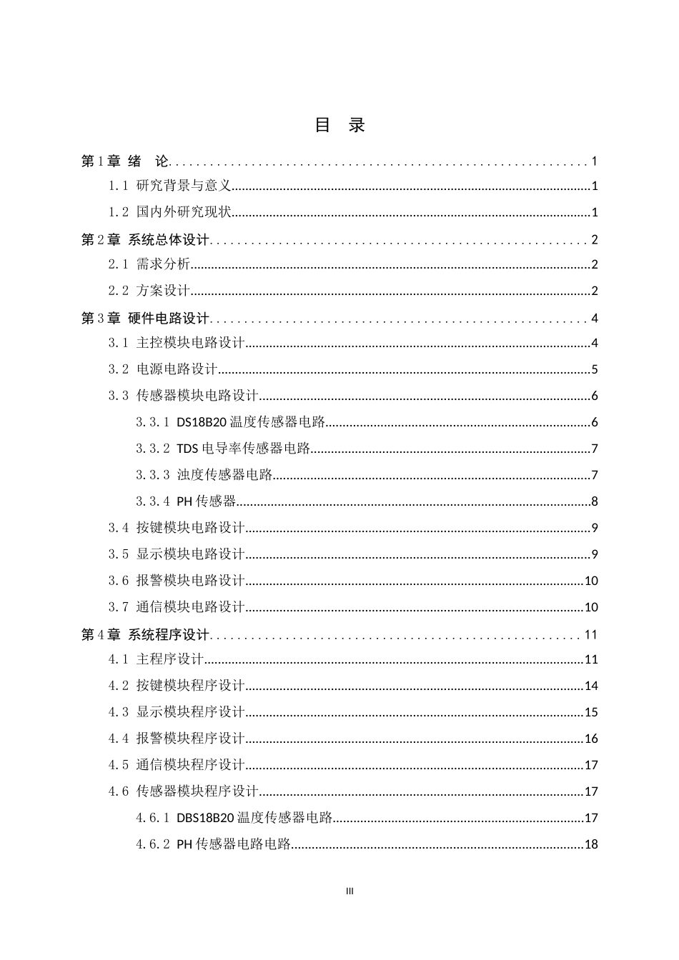 26年WH电气工程及其自动化 基于stm32的水质检测仪的设计与实现4.11-AI6.85-约12717字符.docx_第5页