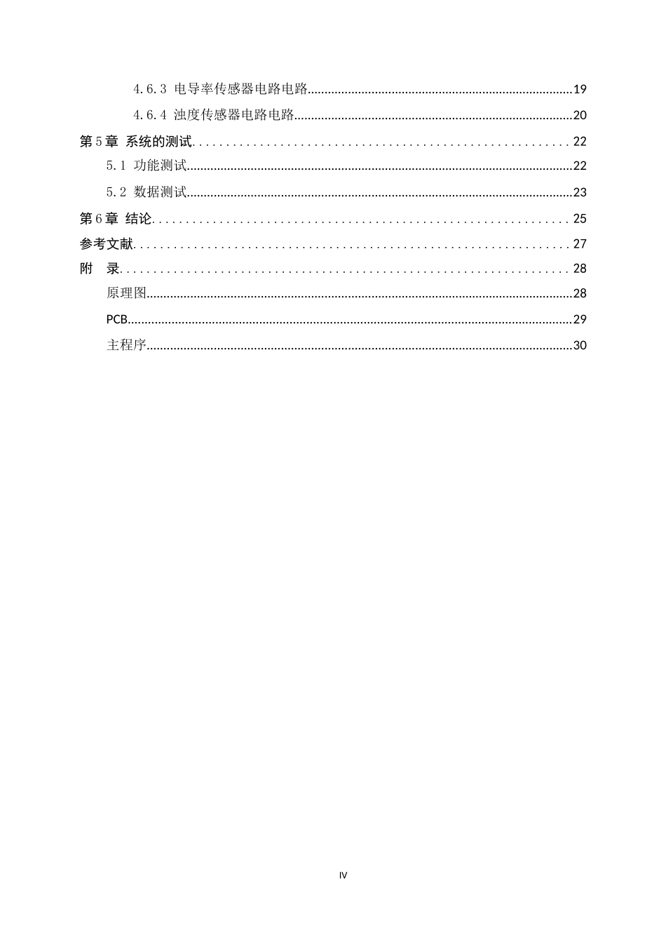 26年WH电气工程及其自动化 基于stm32的水质检测仪的设计与实现4.11-AI6.85-约12717字符.docx_第6页