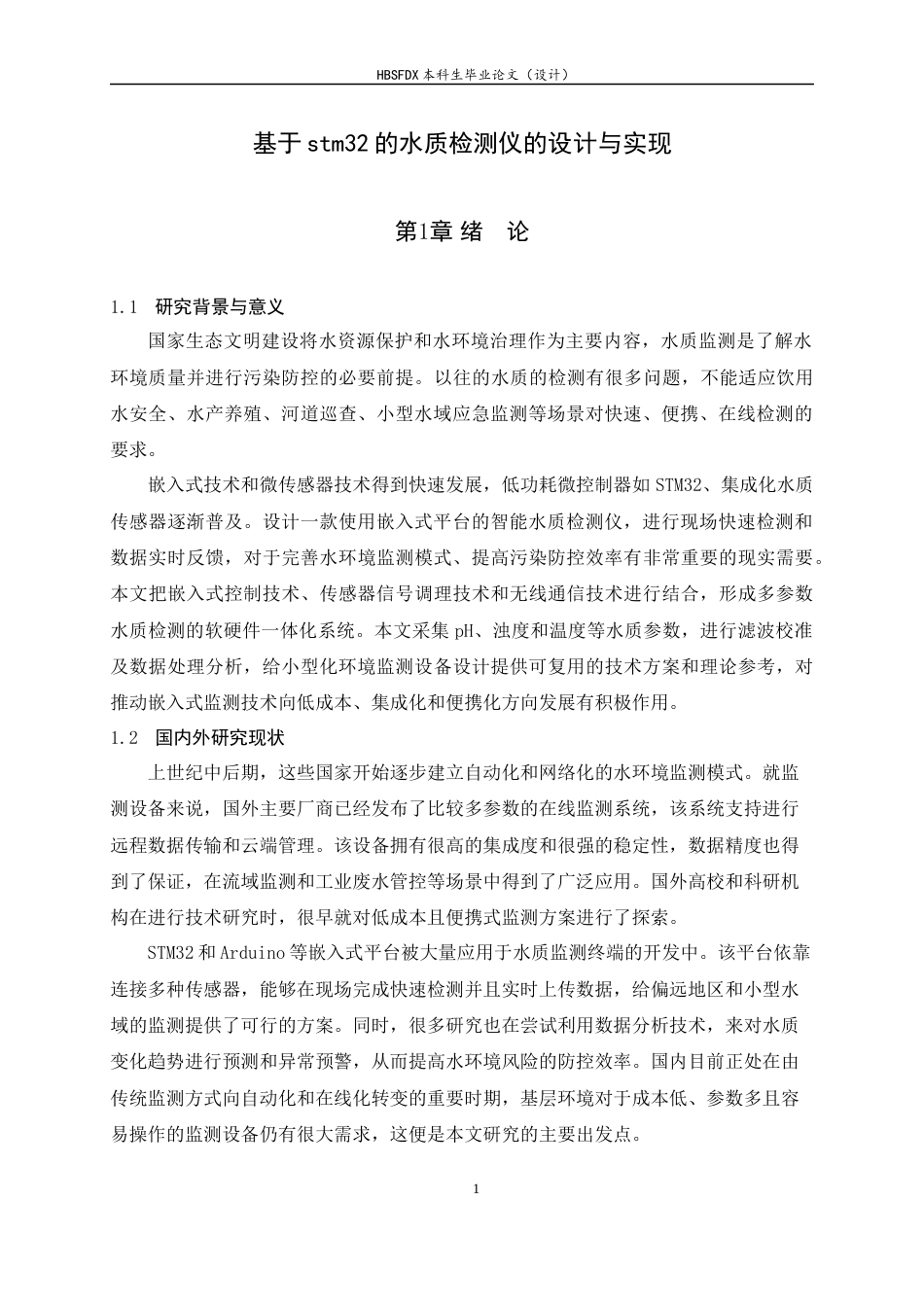 26年WH电气工程及其自动化 基于stm32的水质检测仪的设计与实现4.11-AI6.85-约12717字符.docx_第7页