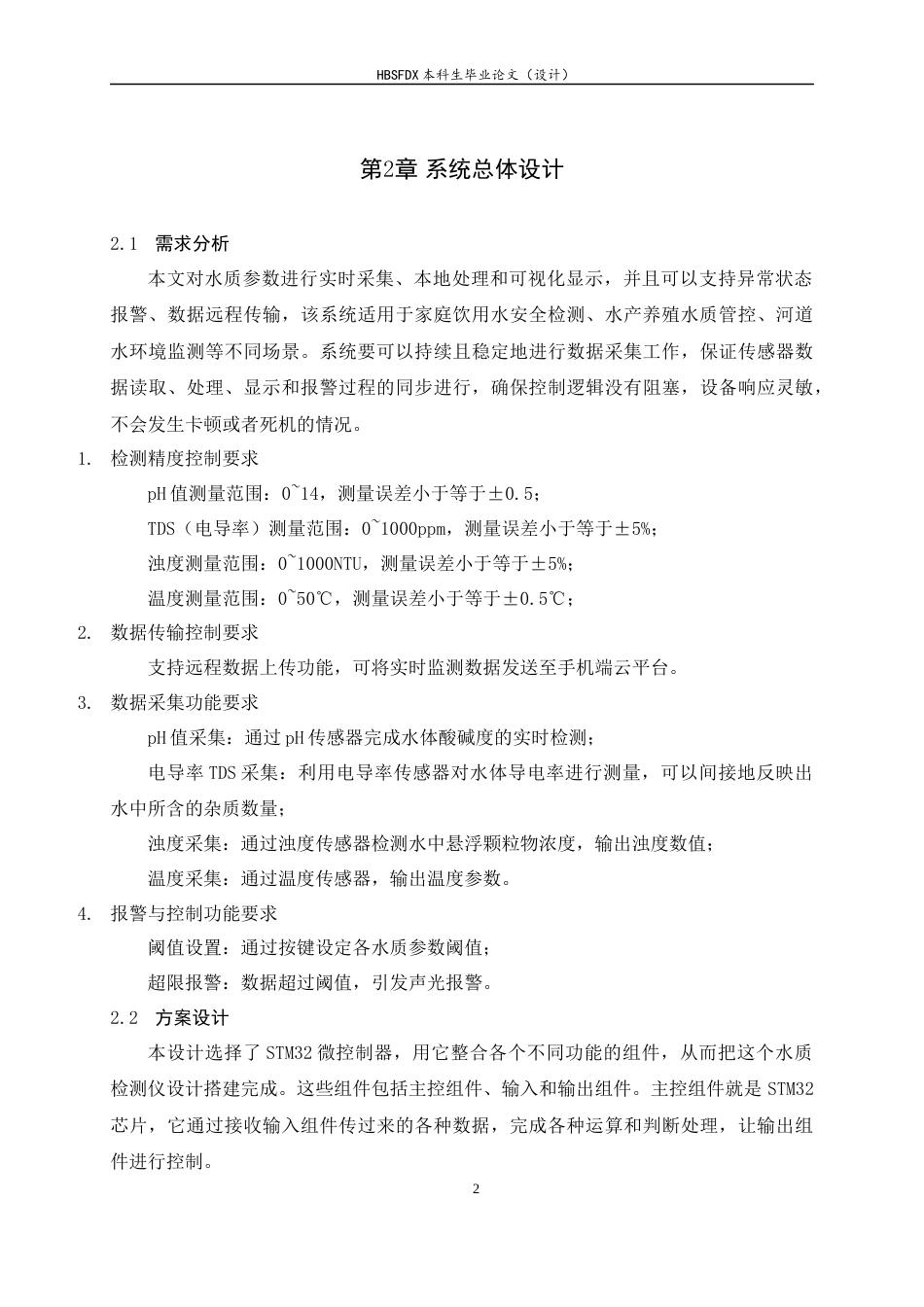 26年WH电气工程及其自动化 基于stm32的水质检测仪的设计与实现4.11-AI6.85-约12717字符.docx_第8页