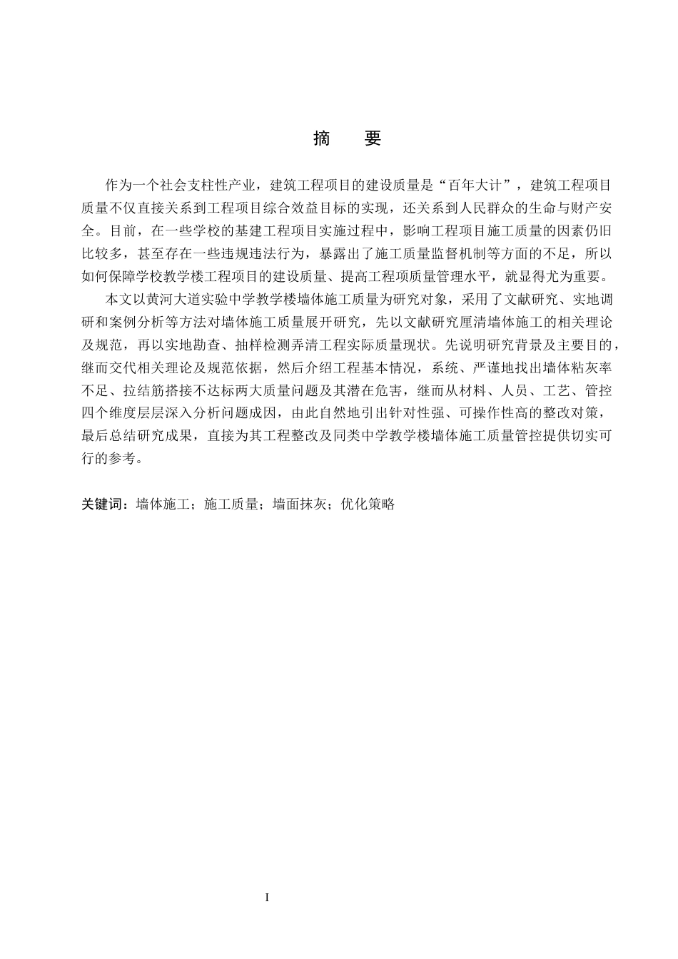 26年WH工程管理 实验中学教学楼墙体工程施工质量问题及优化策略研究6.41-AI14.34(13475字).docx_第1页