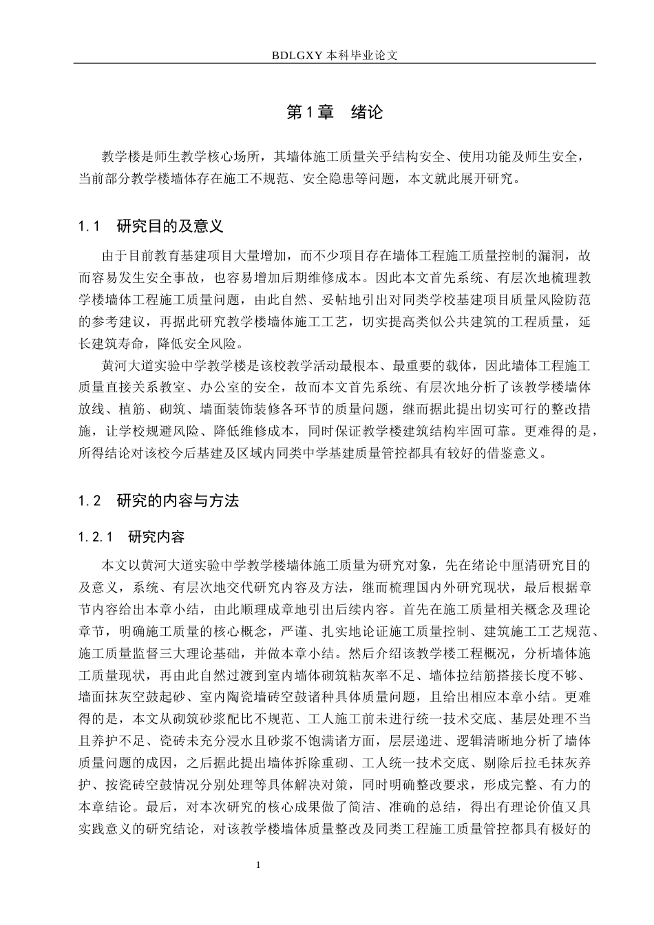 26年WH工程管理 实验中学教学楼墙体工程施工质量问题及优化策略研究6.41-AI14.34(13475字).docx_第5页