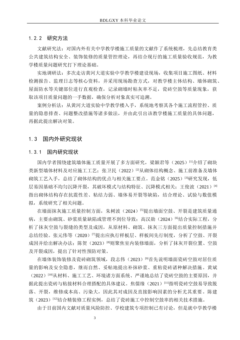 26年WH工程管理 实验中学教学楼墙体工程施工质量问题及优化策略研究6.41-AI14.34(13475字).docx_第7页