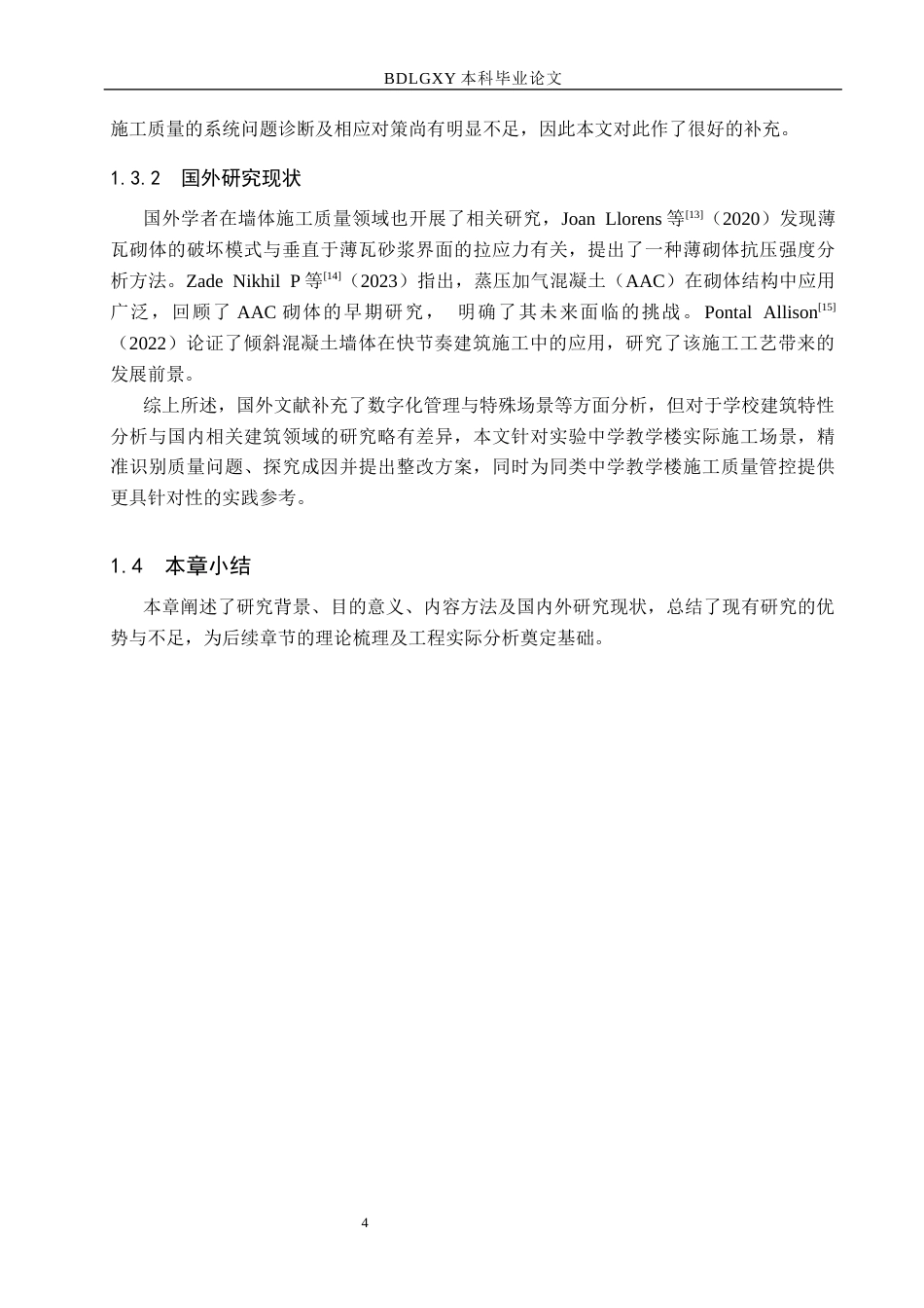 26年WH工程管理 实验中学教学楼墙体工程施工质量问题及优化策略研究6.41-AI14.34(13475字).docx_第8页