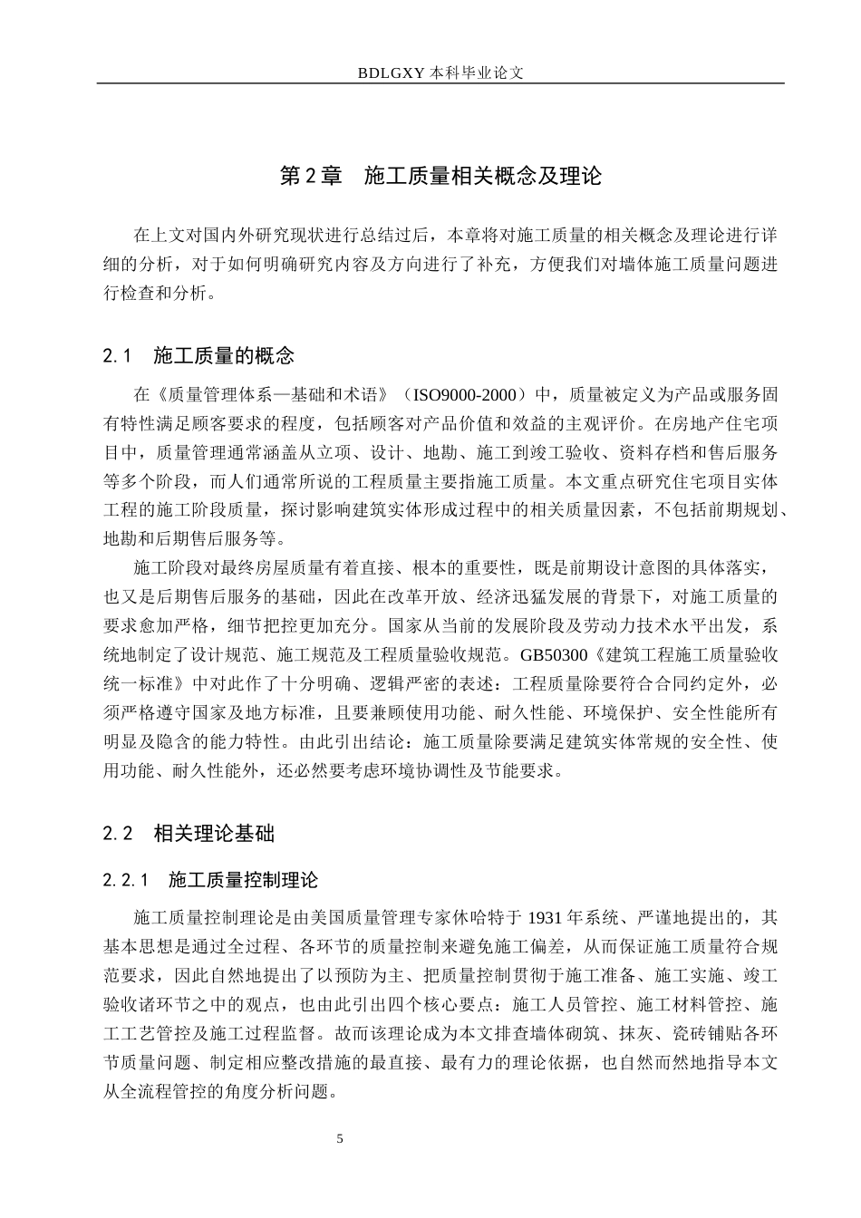 26年WH工程管理 实验中学教学楼墙体工程施工质量问题及优化策略研究6.41-AI14.34(13475字).docx_第9页
