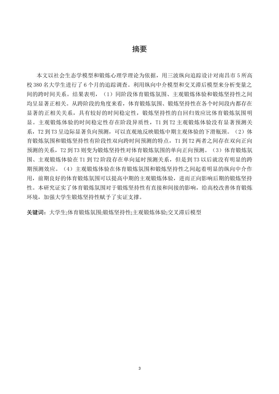 26年WH体育教育 大学生体育锻炼氛围与锻炼坚持性的关系基于主观锻炼体验的纵向中介作用23.68-AI7.73-约17092字符.docx_第1页