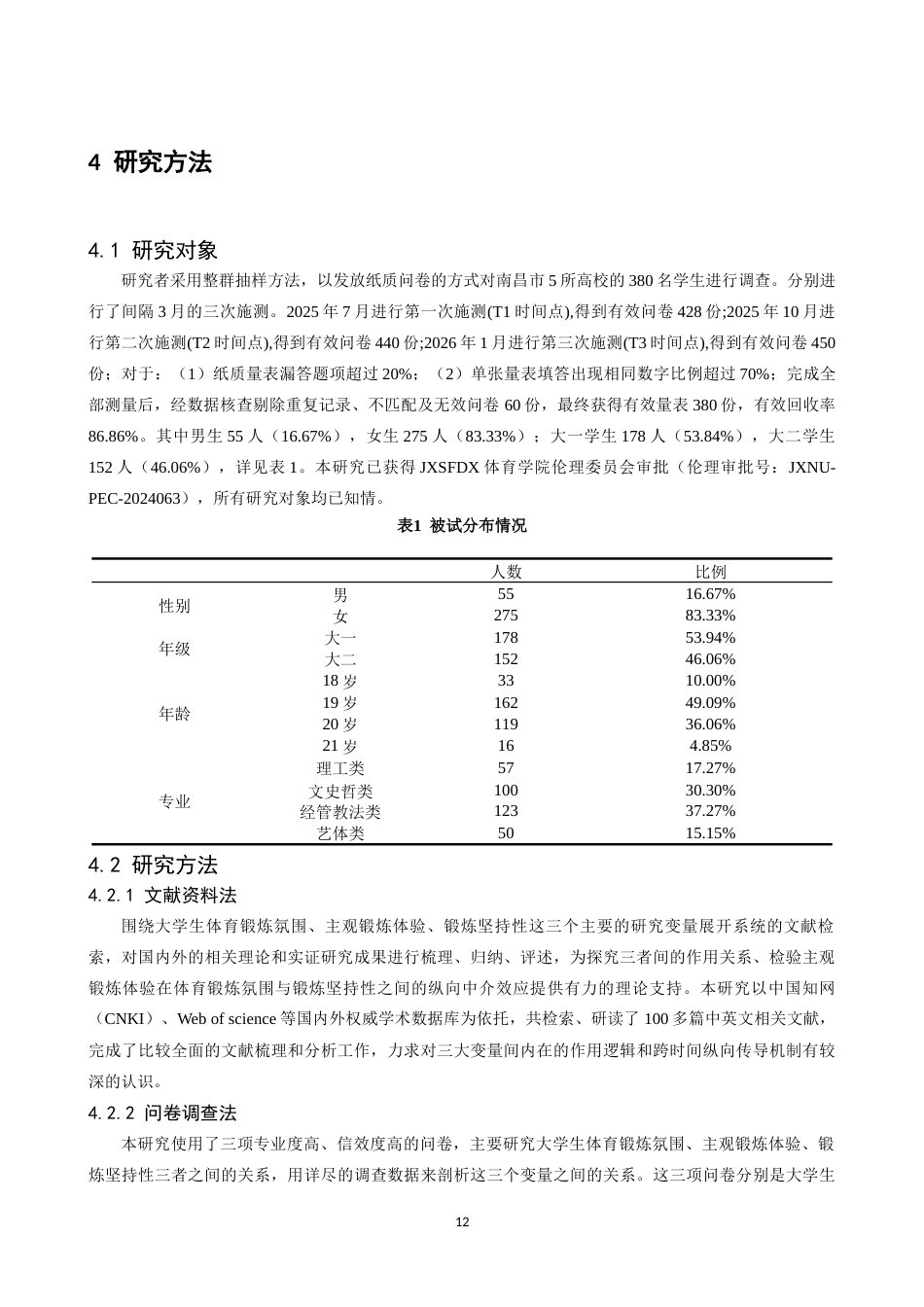 26年WH体育教育 大学生体育锻炼氛围与锻炼坚持性的关系基于主观锻炼体验的纵向中介作用23.68-AI7.73-约17092字符.docx_第10页