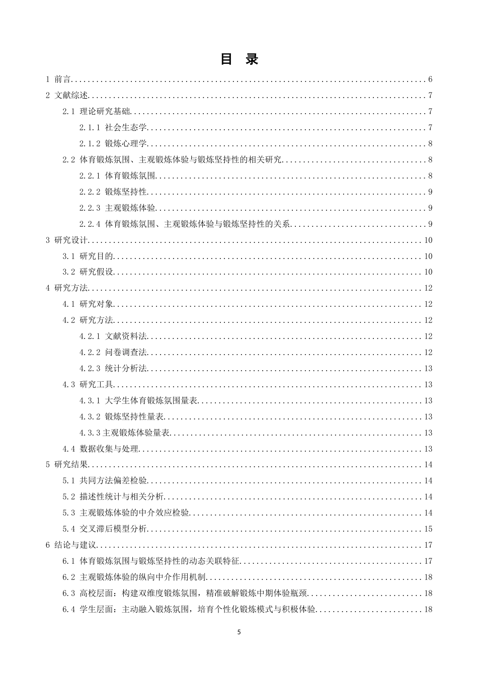 26年WH体育教育 大学生体育锻炼氛围与锻炼坚持性的关系基于主观锻炼体验的纵向中介作用23.68-AI7.73-约17092字符.docx_第3页