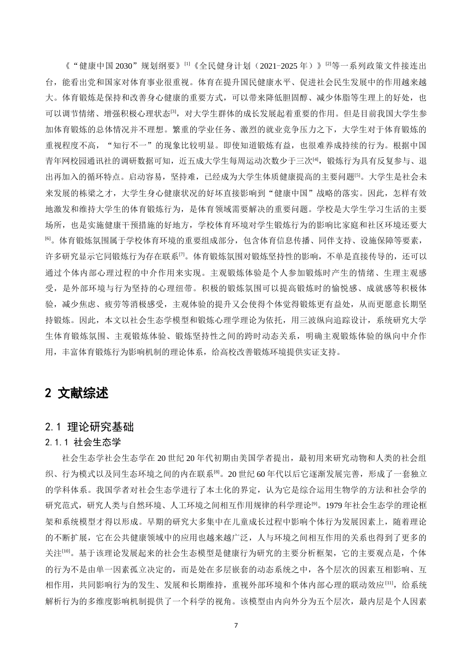 26年WH体育教育 大学生体育锻炼氛围与锻炼坚持性的关系基于主观锻炼体验的纵向中介作用23.68-AI7.73-约17092字符.docx_第5页