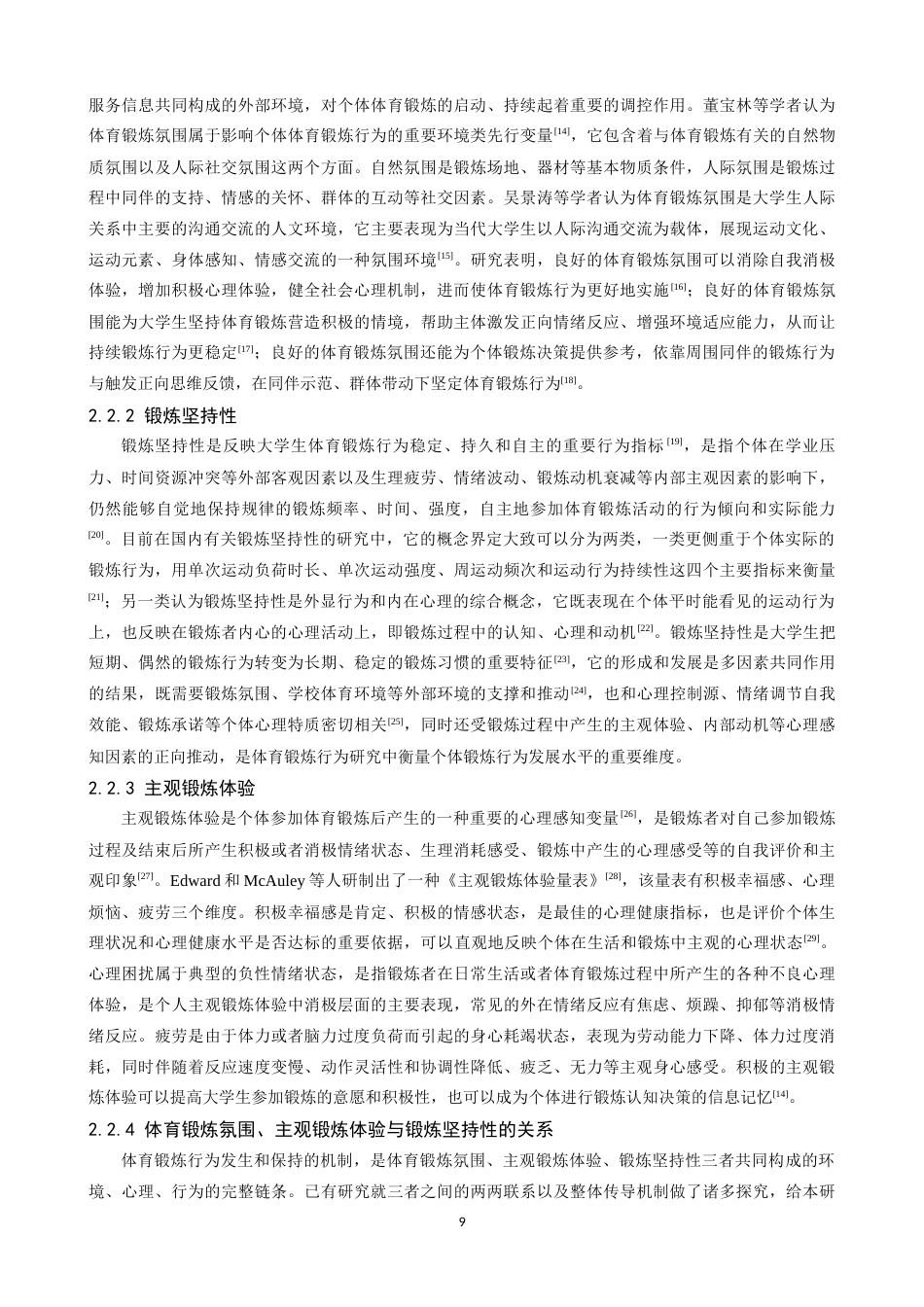 26年WH体育教育 大学生体育锻炼氛围与锻炼坚持性的关系基于主观锻炼体验的纵向中介作用23.68-AI7.73-约17092字符.docx_第7页