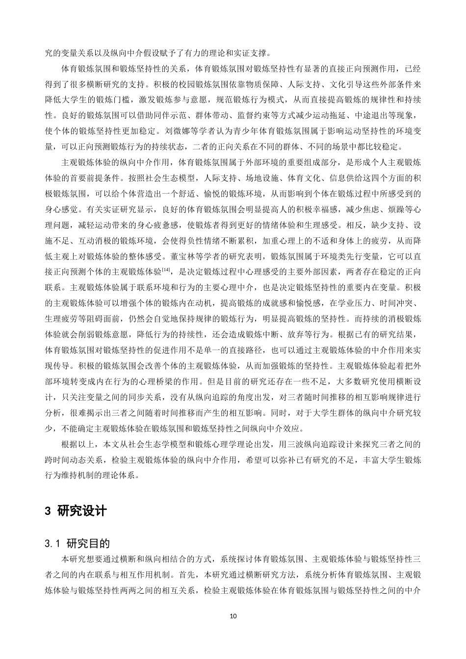 26年WH体育教育 大学生体育锻炼氛围与锻炼坚持性的关系基于主观锻炼体验的纵向中介作用23.68-AI7.73-约17092字符.docx_第8页