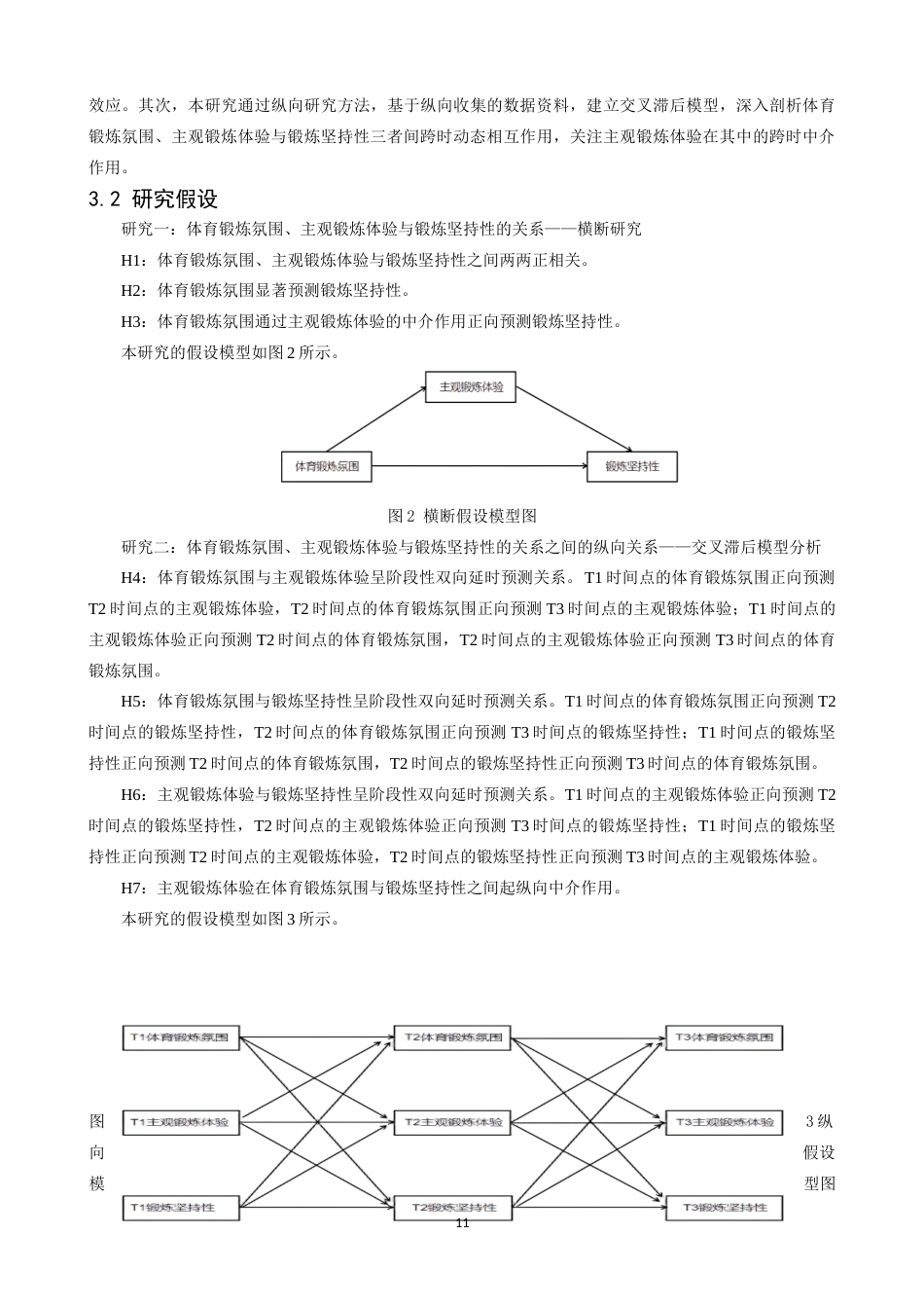 26年WH体育教育 大学生体育锻炼氛围与锻炼坚持性的关系基于主观锻炼体验的纵向中介作用23.68-AI7.73-约17092字符.docx_第9页