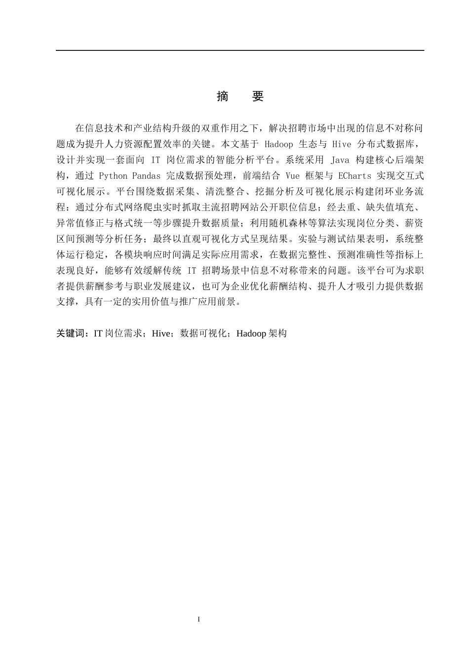 26年WH数据科学与大数据技术 基于Hive的IT岗位需求分析与可视化系统设计与实现3.19-AI2.73(23259字).docx_第1页