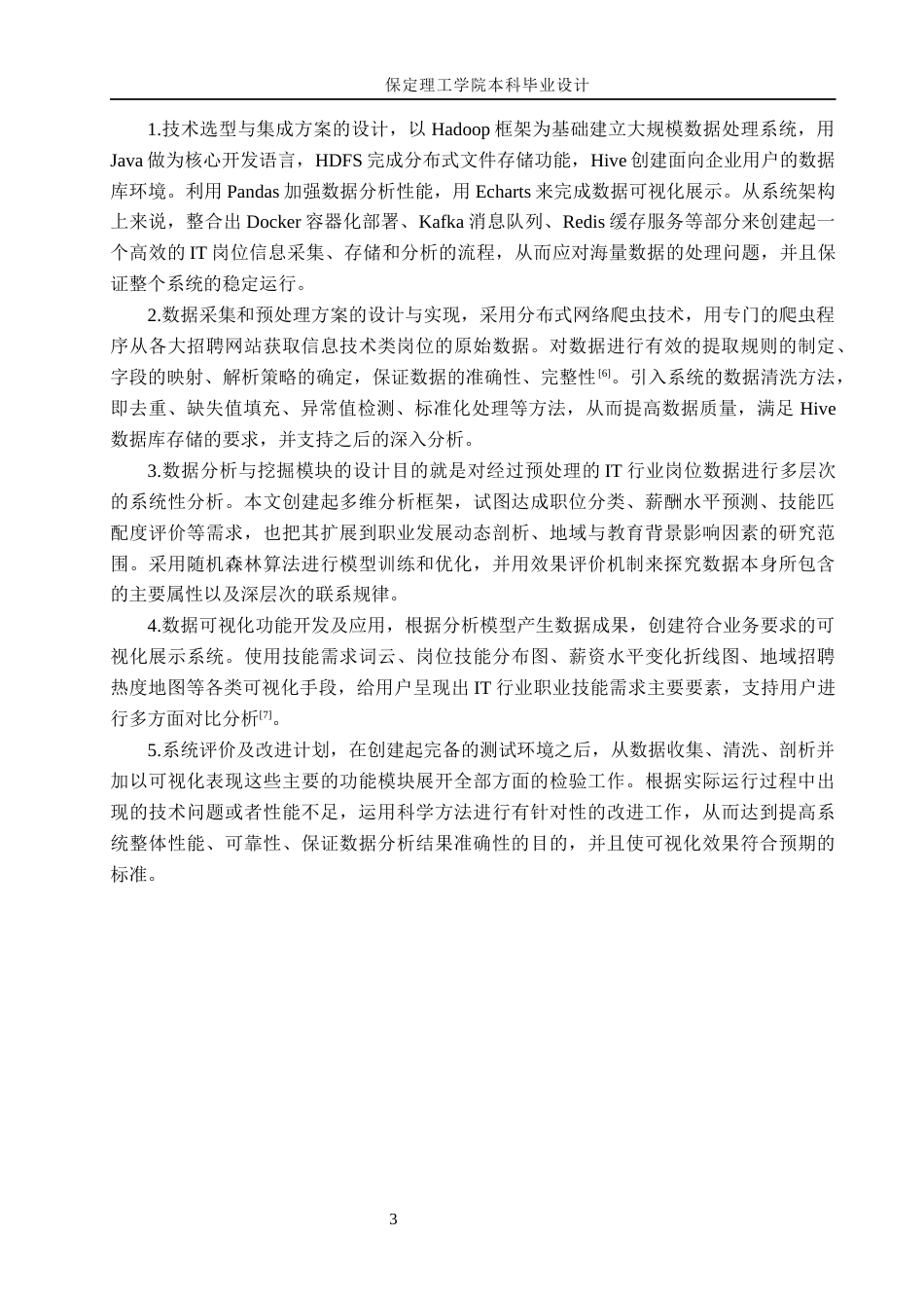 26年WH数据科学与大数据技术 基于Hive的IT岗位需求分析与可视化系统设计与实现3.19-AI2.73(23259字).docx_第7页