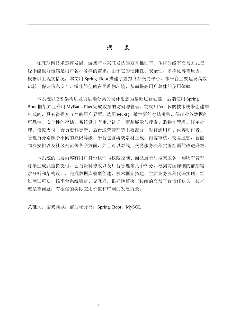 26年WH计算机科学与技术 基于SpringBoot的游戏商城系统的设计与实现5.6-AI1.22(20219字).docx_第1页