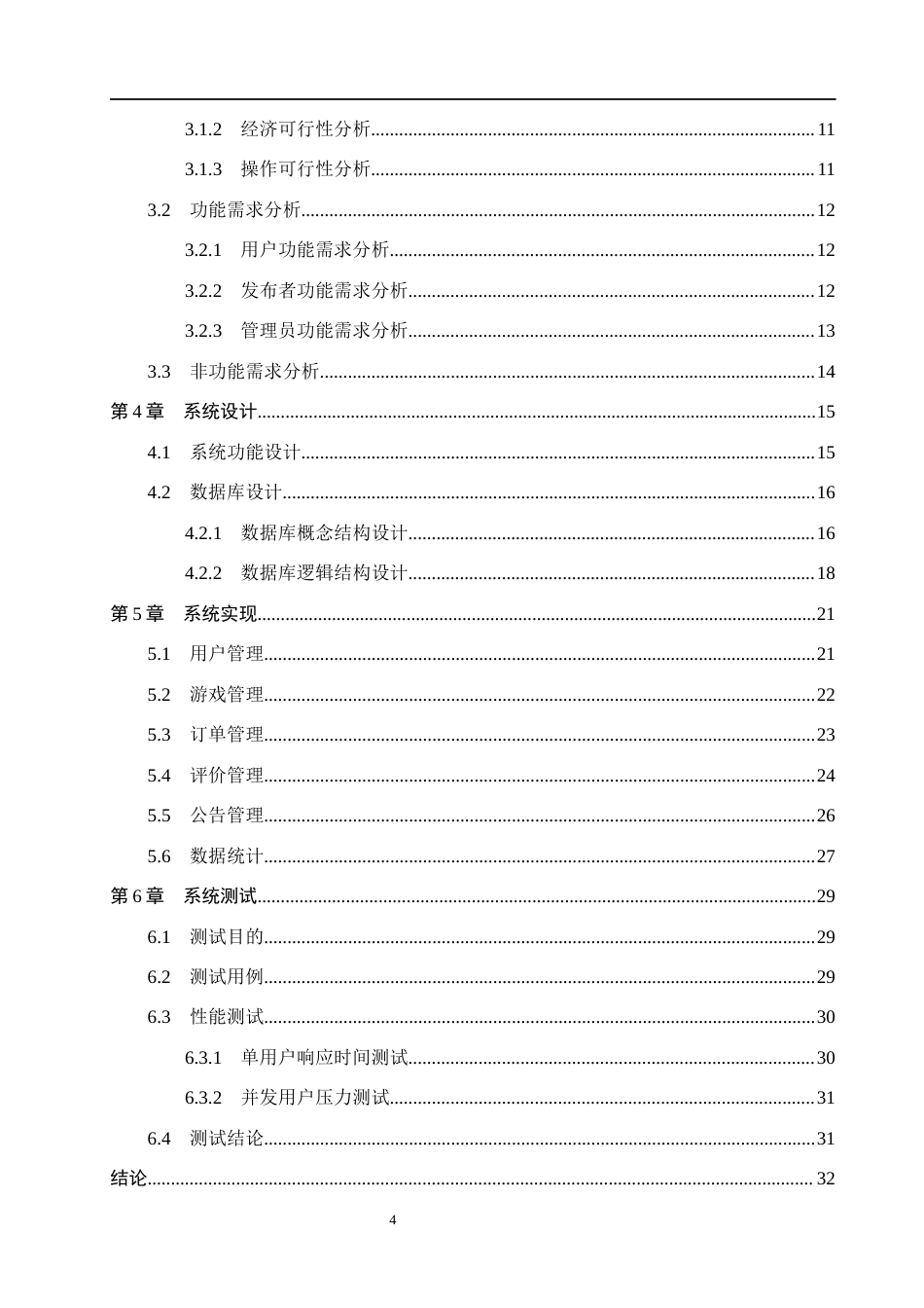 26年WH计算机科学与技术 基于SpringBoot的游戏商城系统的设计与实现5.6-AI1.22(20219字).docx_第4页
