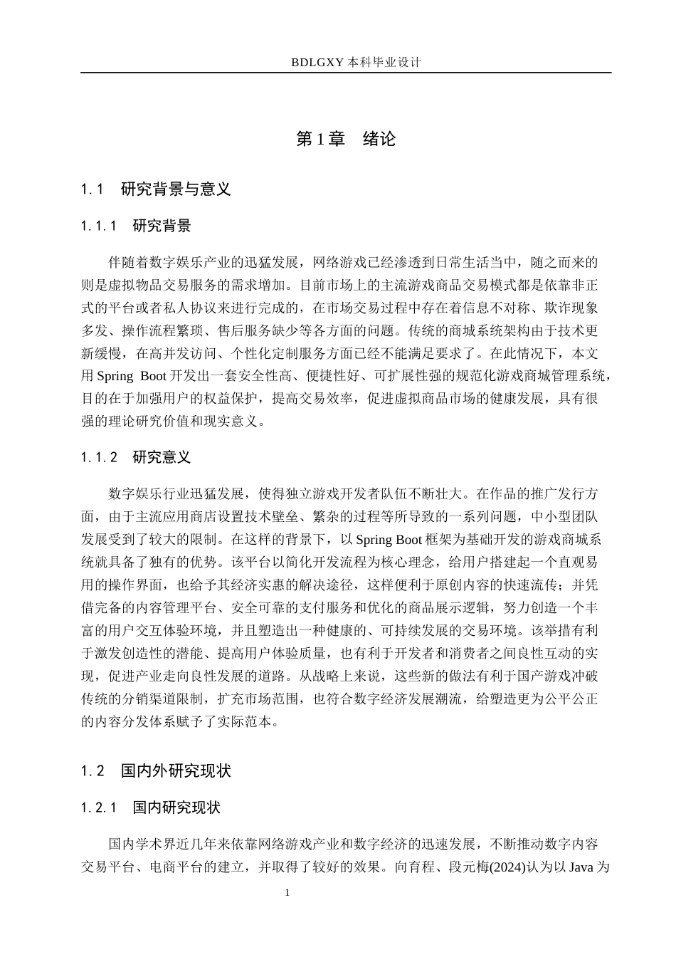 26年WH计算机科学与技术 基于SpringBoot的游戏商城系统的设计与实现5.6-AI1.22(20219字).docx_第6页