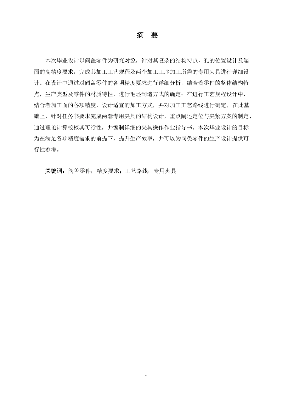 26年WH机械工程 基于ug的阀盖加工工艺及其夹具设计2.81-AI4.87-约14951字符.docx_第1页