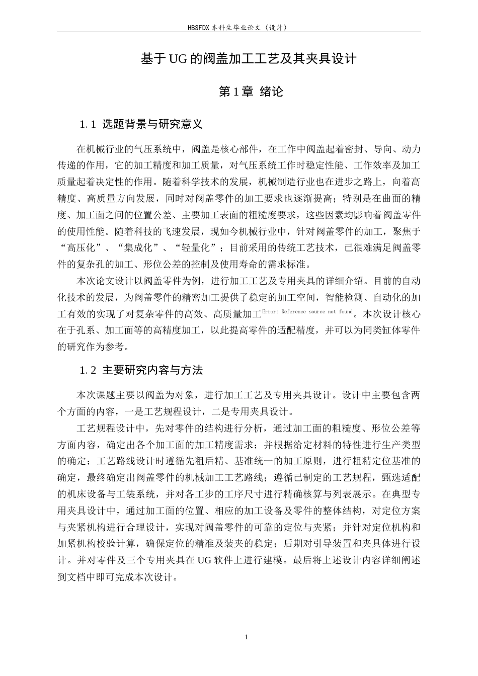 26年WH机械工程 基于ug的阀盖加工工艺及其夹具设计2.81-AI4.87-约14951字符.docx_第5页