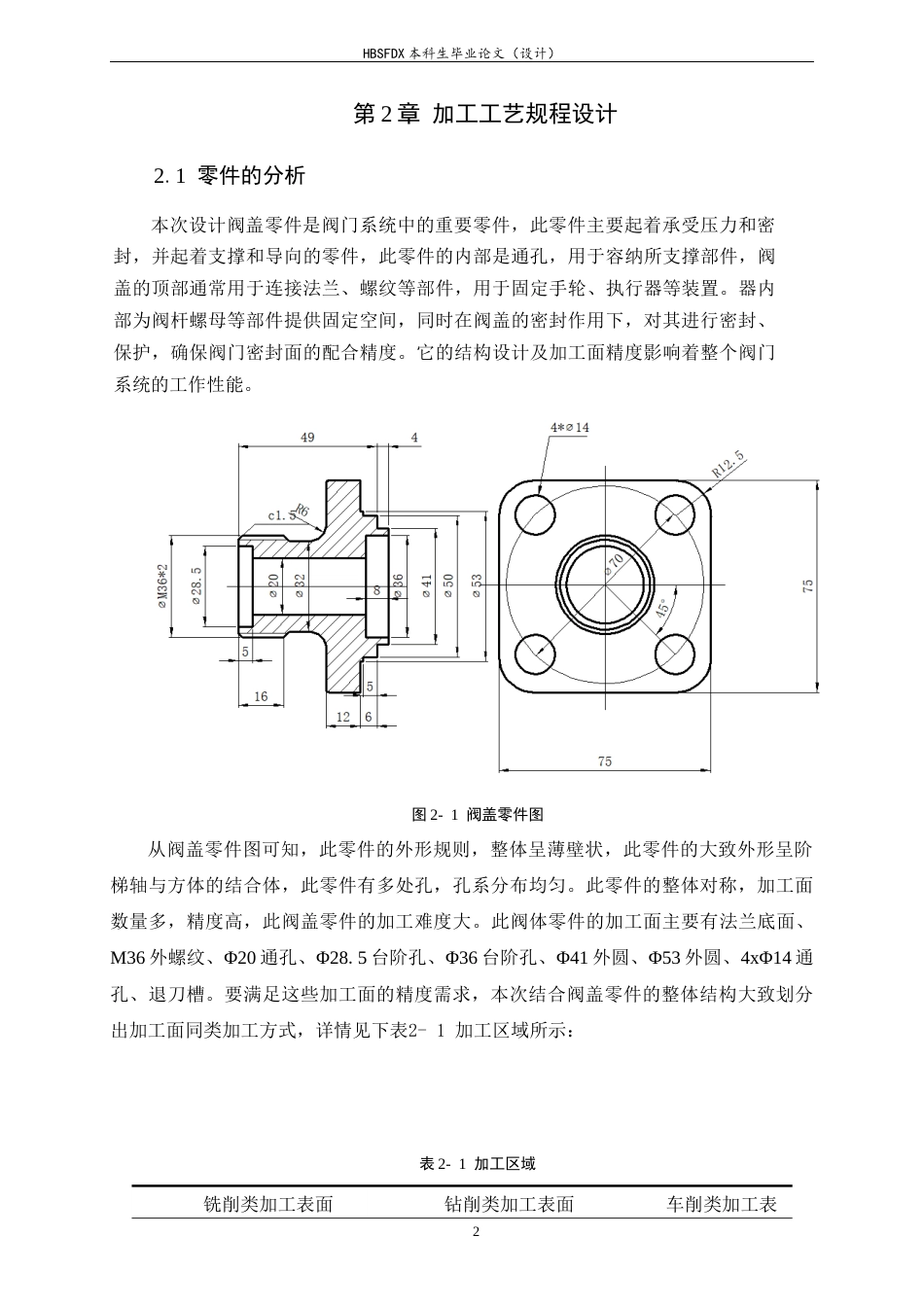 26年WH机械工程 基于ug的阀盖加工工艺及其夹具设计2.81-AI4.87-约14951字符.docx_第6页