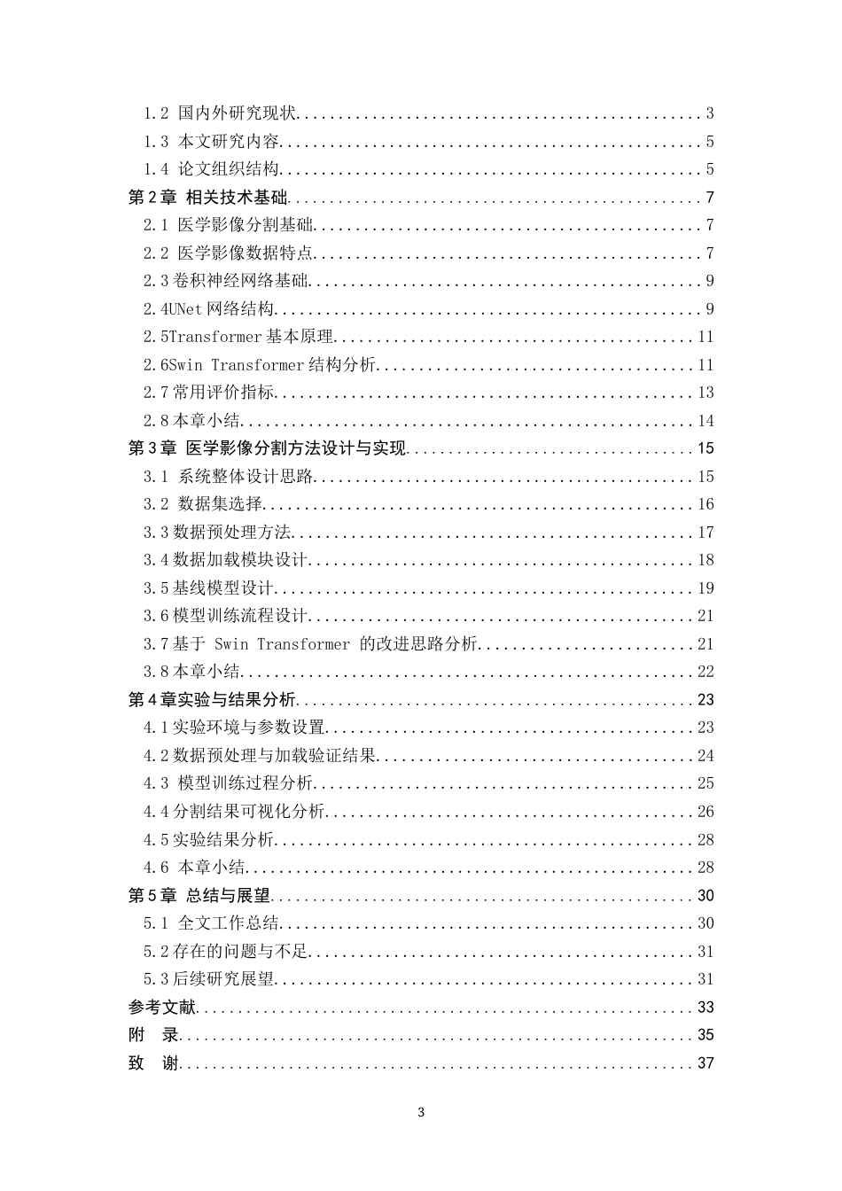 26年WH信息安全 基于Swin Transformer的医学影像自动分割与特征提取技术研究2.58-AI0.0-约28009字符.docx_第3页