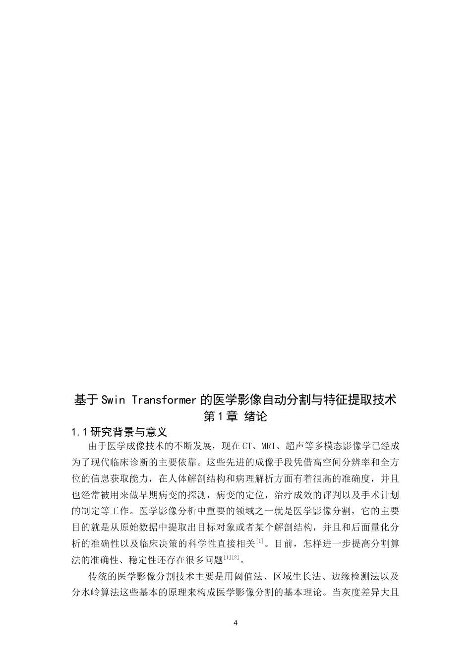26年WH信息安全 基于Swin Transformer的医学影像自动分割与特征提取技术研究2.58-AI0.0-约28009字符.docx_第4页