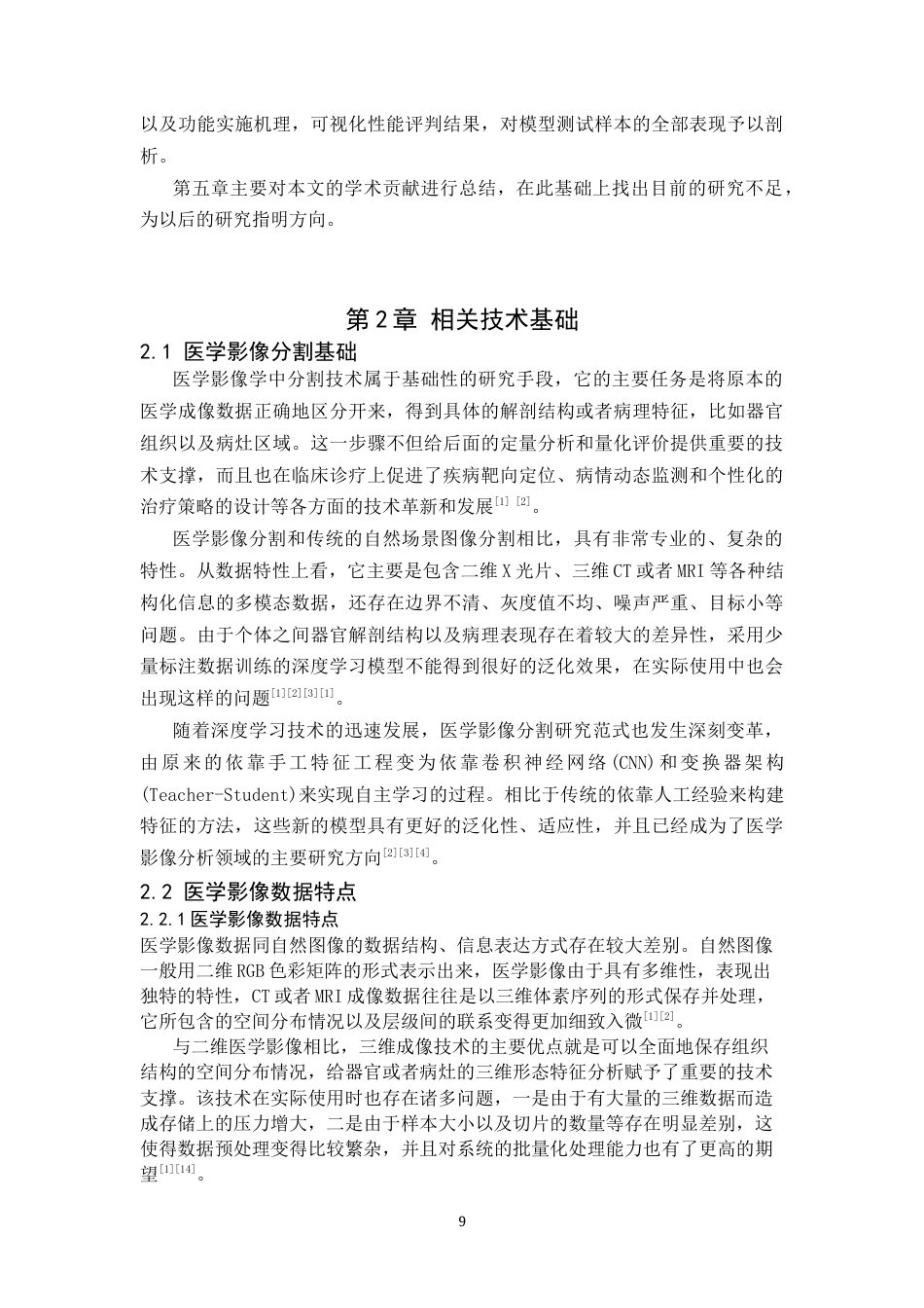 26年WH信息安全 基于Swin Transformer的医学影像自动分割与特征提取技术研究2.58-AI0.0-约28009字符.docx_第9页