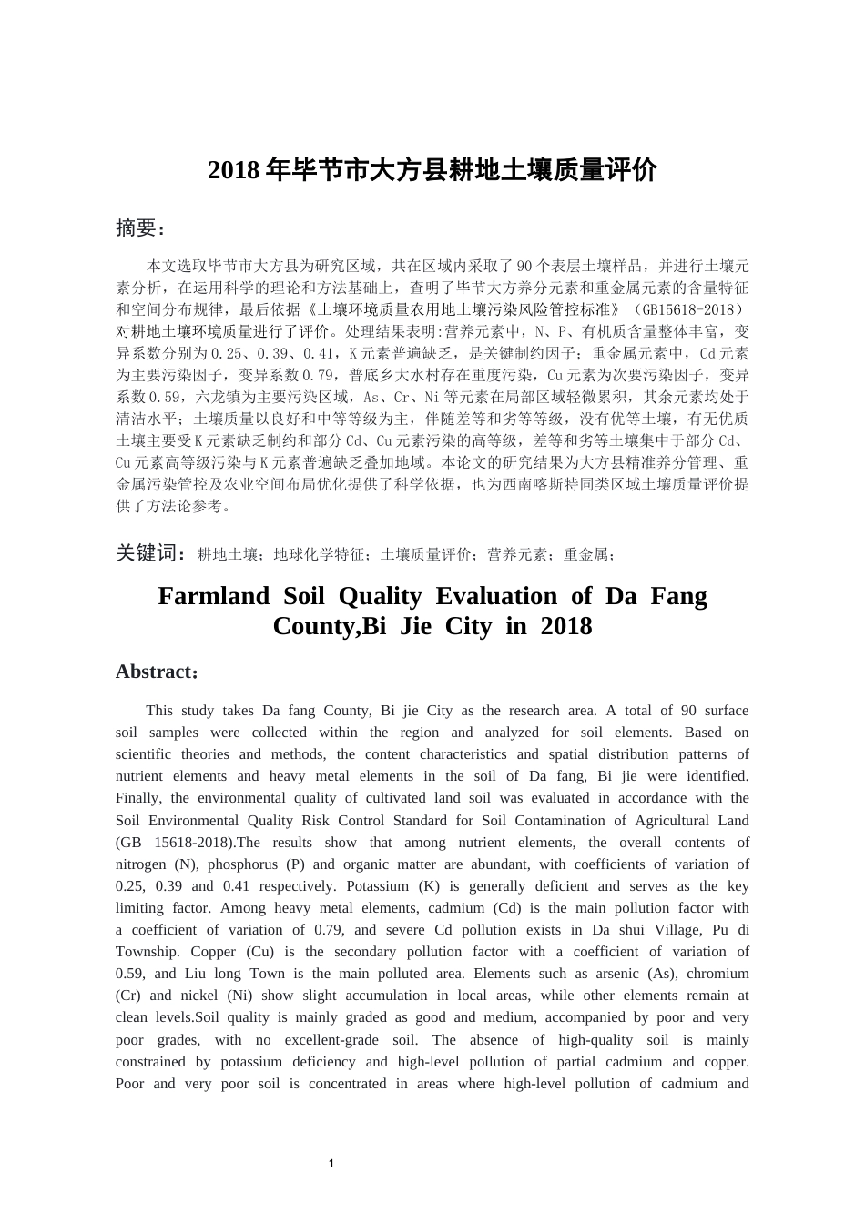 26年WH环境工程 2018年毕节市大方县耕地土壤质量评价10.79-AI6.84-约11534字符(10336字).docx_第1页