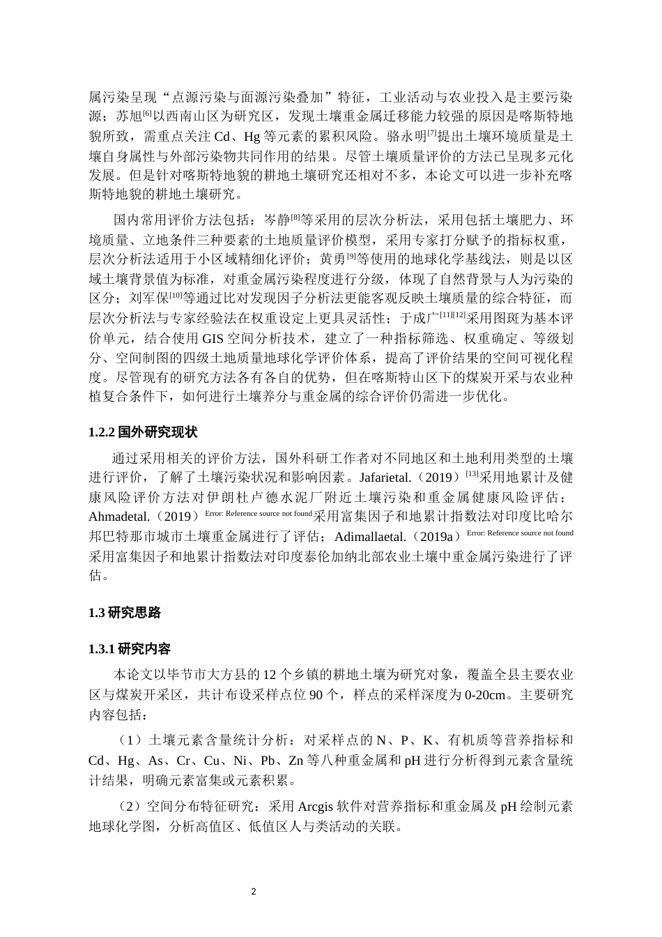 26年WH环境工程 2018年毕节市大方县耕地土壤质量评价10.79-AI6.84-约11534字符(10336字).docx_第5页