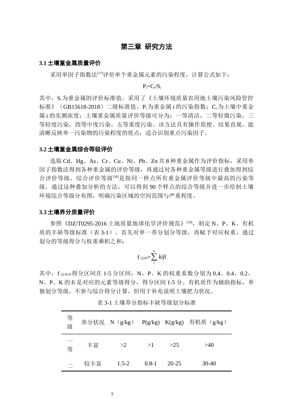 26年WH环境工程 2018年毕节市大方县耕地土壤质量评价10.79-AI6.84-约11534字符(10336字).docx_第8页