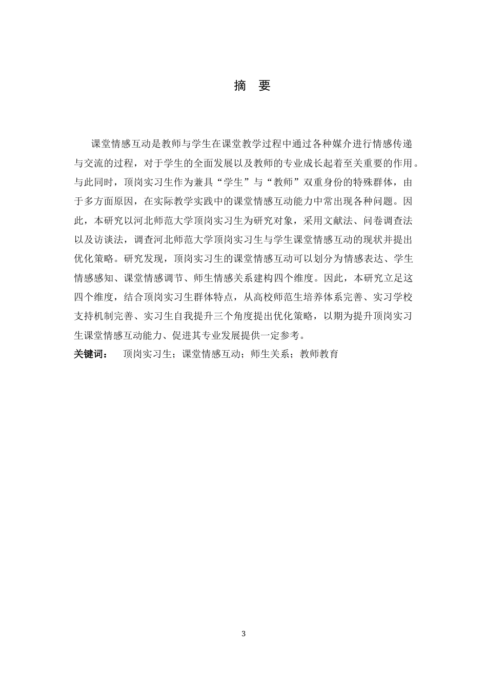 26年WH教育学 顶岗实习生与学生课堂情感互动现状与优化策略研究——以河北师范大学为例10.76-AI35.34-约31885字符.docx_第1页