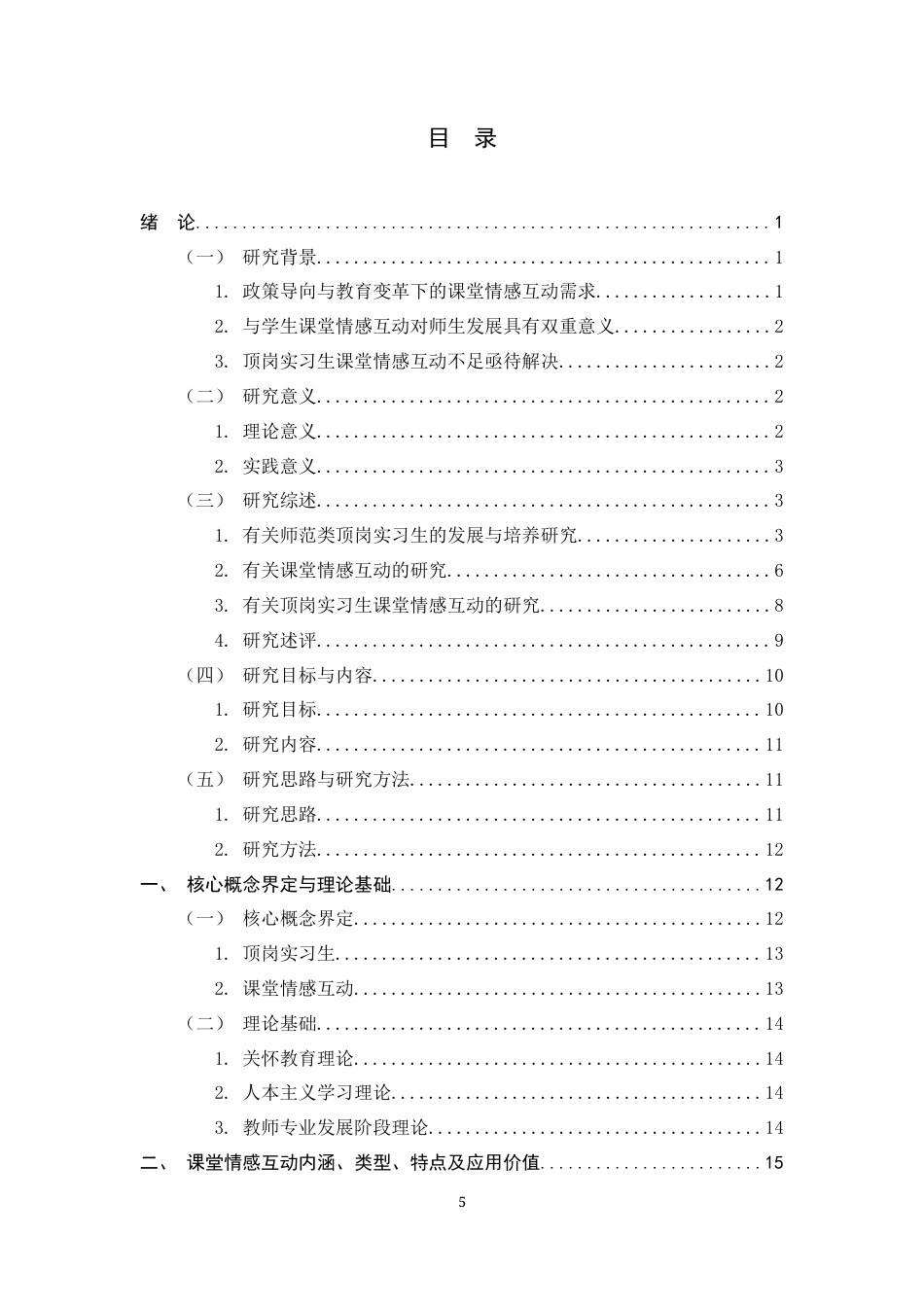 26年WH教育学 顶岗实习生与学生课堂情感互动现状与优化策略研究——以河北师范大学为例10.76-AI35.34-约31885字符.docx_第3页