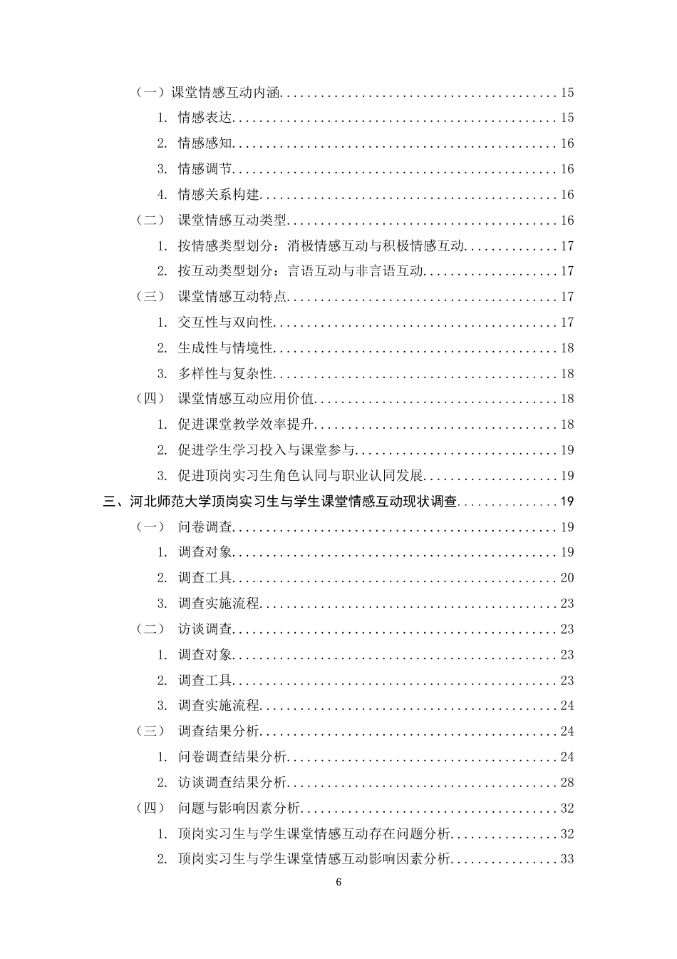 26年WH教育学 顶岗实习生与学生课堂情感互动现状与优化策略研究——以河北师范大学为例10.76-AI35.34-约31885字符.docx_第4页