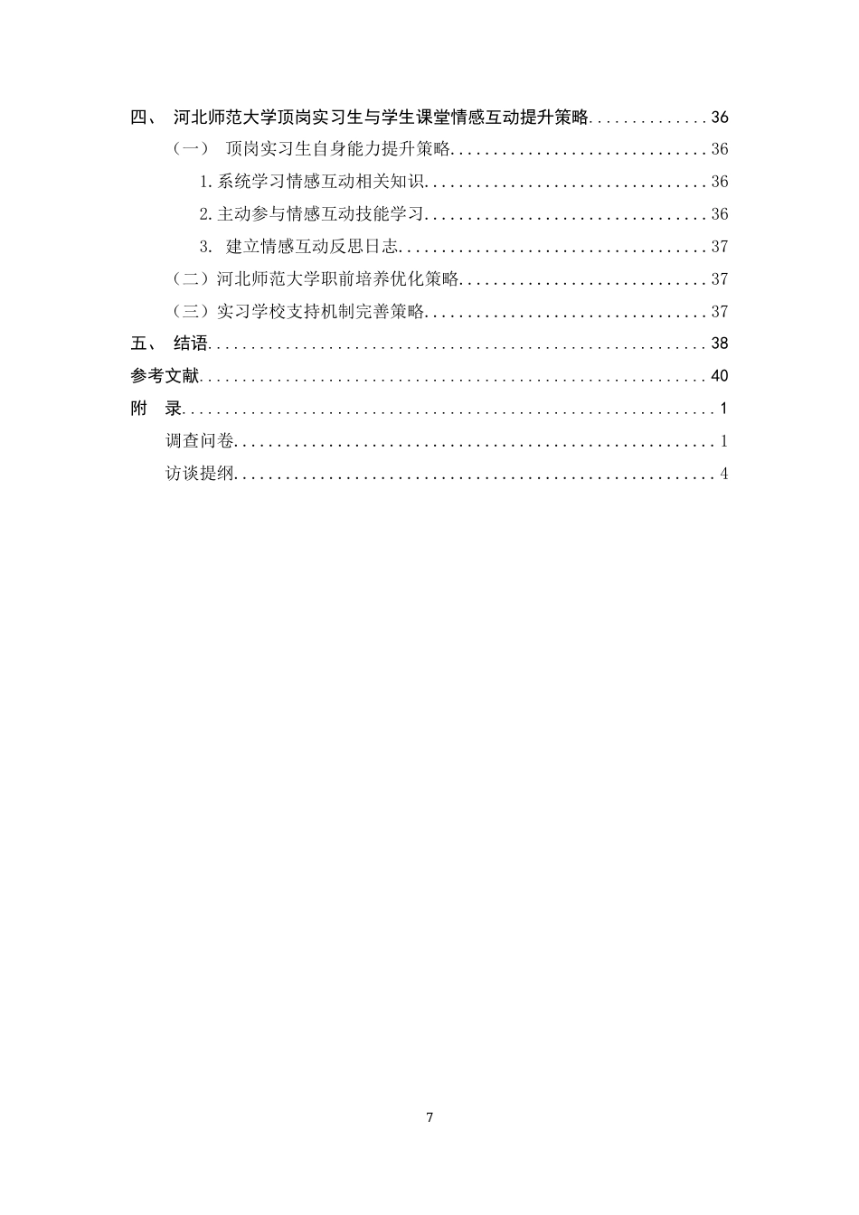 26年WH教育学 顶岗实习生与学生课堂情感互动现状与优化策略研究——以河北师范大学为例10.76-AI35.34-约31885字符.docx_第5页