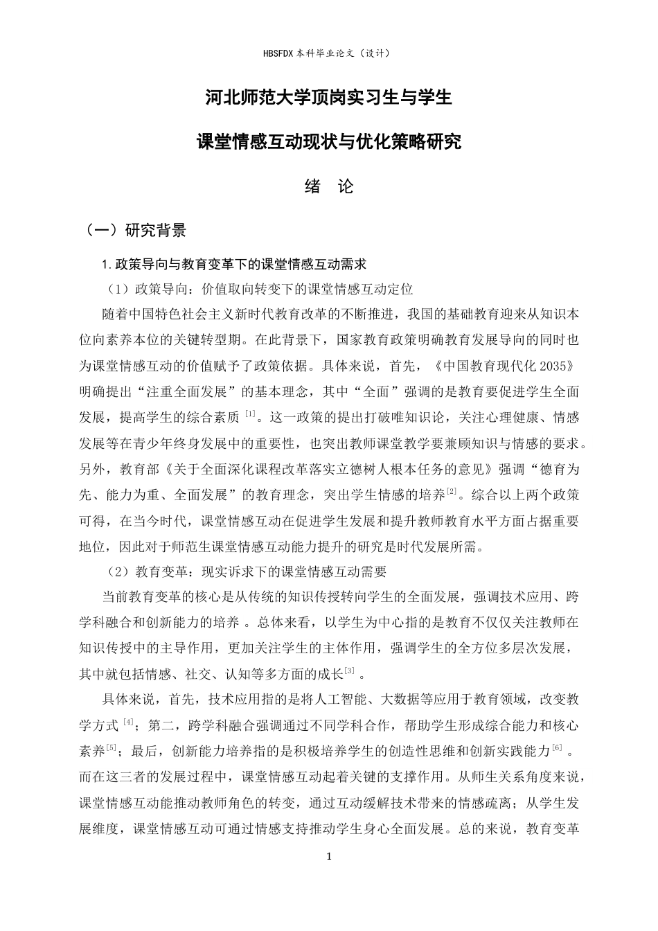 26年WH教育学 顶岗实习生与学生课堂情感互动现状与优化策略研究——以河北师范大学为例10.76-AI35.34-约31885字符.docx_第6页